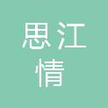 江苏思江情贸易有限公司