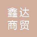 茂名市鑫达商贸有限公司