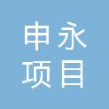 青海申永项目管理有限公司