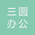 景德镇市三圆办公用具有限公司