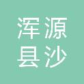 浑源县沙圪坨镇塔村村民委员会