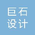 安徽巨石设计咨询有限公司