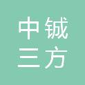 南昌中铖三方环保设备有限公司