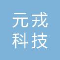 长沙元戎科技有限责任公司