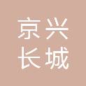 北京京兴长城机电设备有限公司