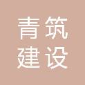 安徽青筑建设有限公司