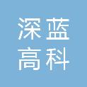 贵州深蓝高科科技有限公司