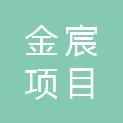 盘锦金宸项目管理有限公司