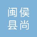 闽侯县尚干镇人民政府
