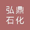 山东弘鼎石化工程建设有限公司