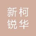 成都新柯锐华医疗科技有限责任公司