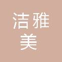 成都洁雅美环保科技有限公司