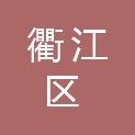 衢州市衢江区气象局