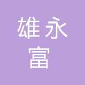 四川雄永富建筑工程有限公司