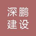 深圳市深鹏建设管理有限公司
