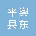 平舆县东皇街道办事处财税所