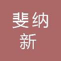 河北省斐纳新新材料科技有限责任公司