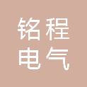山东铭程电气有限公司