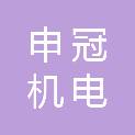 襄阳申冠机电技术有限公司
