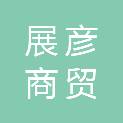 青海展彦商贸有限责任公司