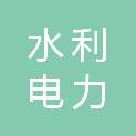 中国水利电力物资沈阳有限公司
