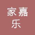 四川家嘉乐餐饮服务有限公司