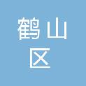 鹤壁市鹤山区鹤壁集镇人民政府