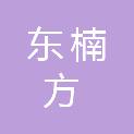 池州东楠方工程咨询有限公司
