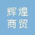 河南省辉煌商贸有限公司