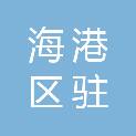 秦皇岛市海港区驻操营学区黄土营小学