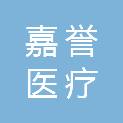 烟台嘉誉医疗科技有限公司