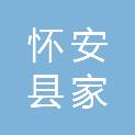怀安县家育养殖有限公司