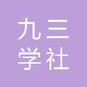 九三学社广东省中山市委员会