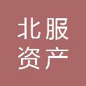 北京北服资产管理有限公司