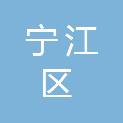 松原市宁江区回族小学