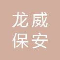 广西龙威保安服务有限公司