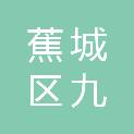 宁德市蕉城区九都镇华镜村民委员会