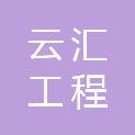 江苏云汇工程有限责任公司