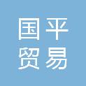 广州国平贸易有限公司