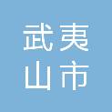 福建省武夷山市综合农场