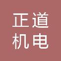 江门市正道机电服务有限公司