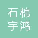 石棉宇鸿房地产开发有限公司