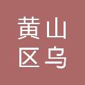 黄山市黄山区乌石镇人民政府