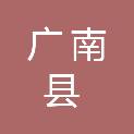 广南县公安局交通管理大队