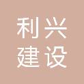 杭州利兴建设有限公司