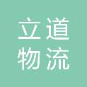 厦门立道物流有限公司