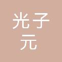 杭州光子元智慧科技有限公司
