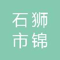 石狮市锦尚镇港东村民委员会