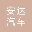 南平市安达汽车运输有限公司
