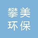 四川攀美环保有限公司